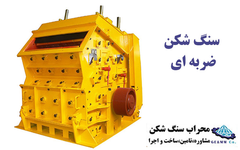 سنگ شکن ضربه ‌ای