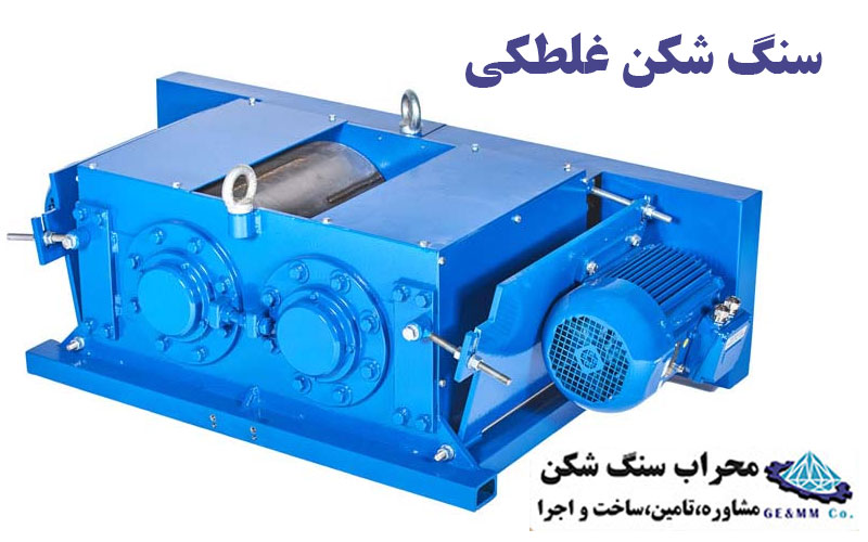 سنگ شکن غلطکی