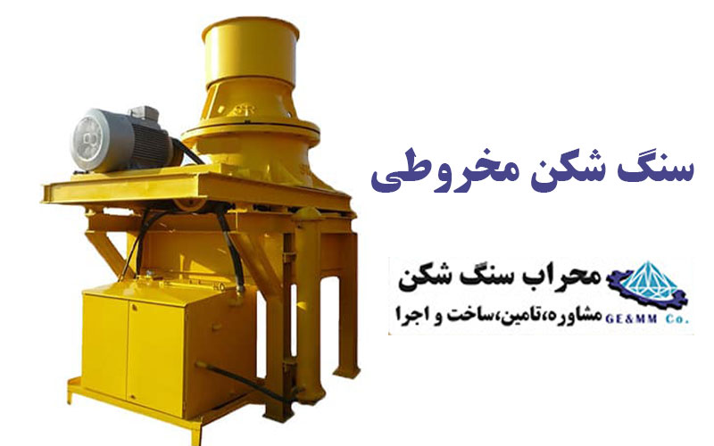 سنگ شکن مخروطی