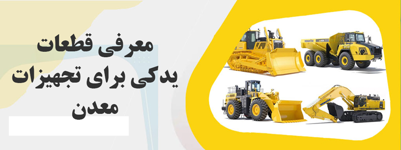 معرفی قطعات یدکی برای تجهیزات معدن