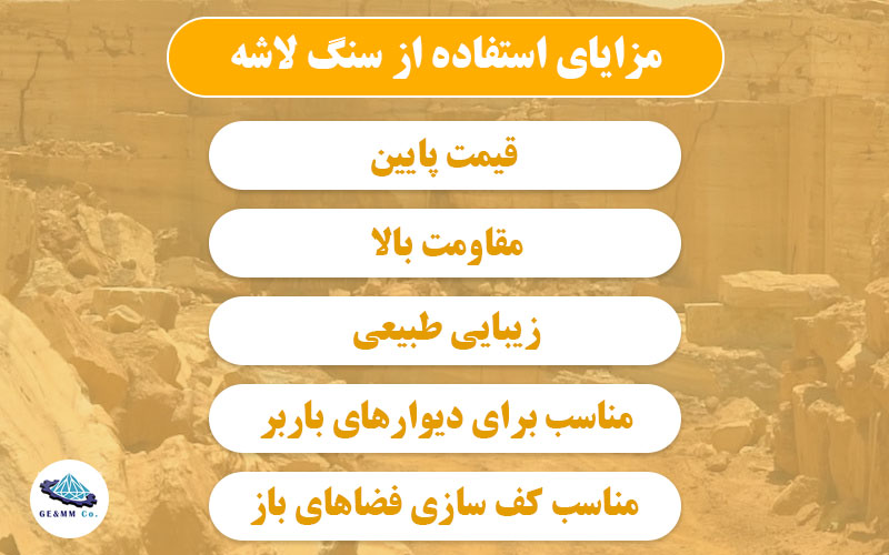 مزایای استفاده از سنگ لاشه: