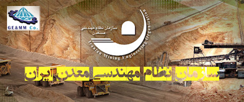 چگونه می ‌توانم عضو سازمان نظام مهندسی معدن شوم
