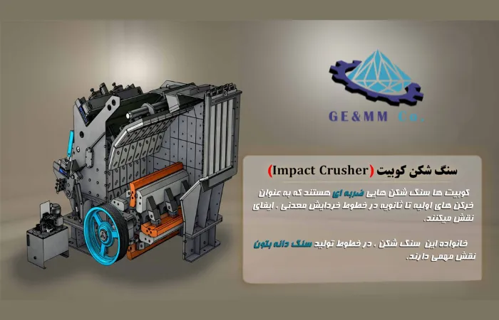 راهنمای خرید سنگ شکن کوبیت مناسب