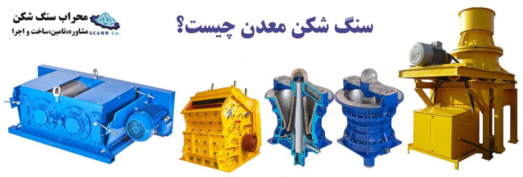سنگ شکن چیست ؟