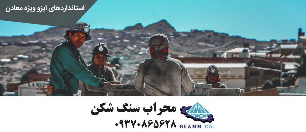استاندارد های ایزو ویژه معادن