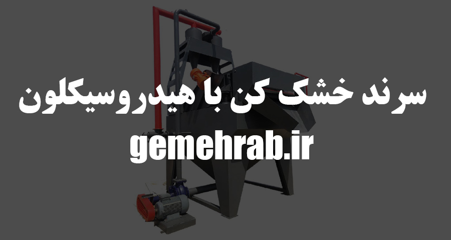 سرند خشک کن با هیدروسیکلون