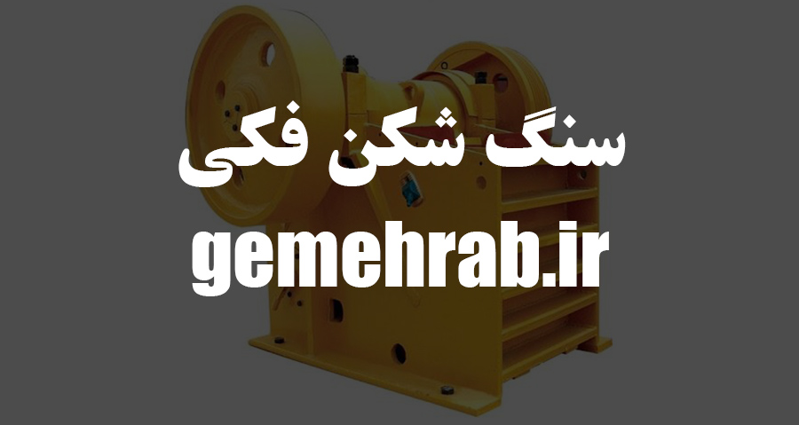 سنگ شکن فکی