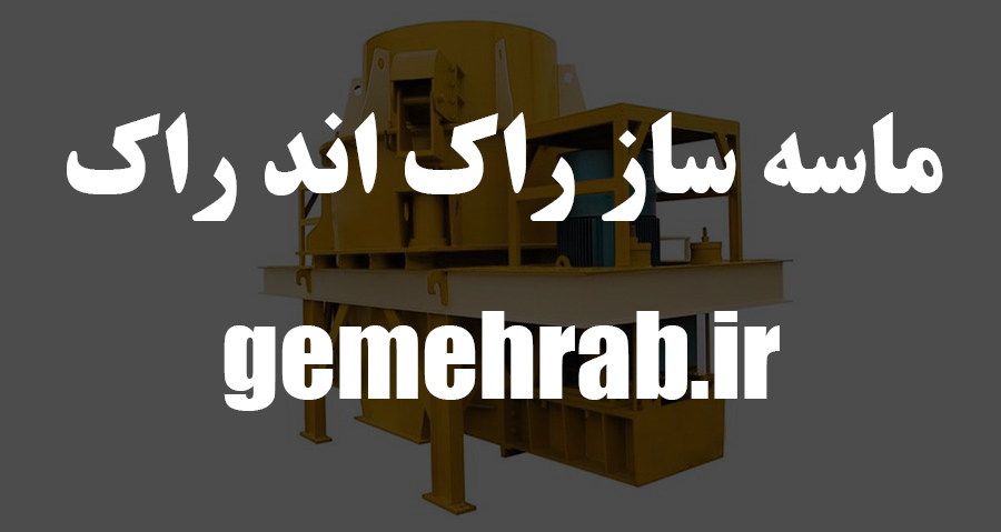 ماسه ساز راک اند راک