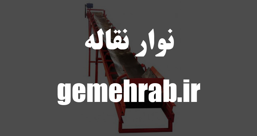 تسمه نقاله