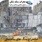 استخراج سنگ های ساختمانی چگونه است