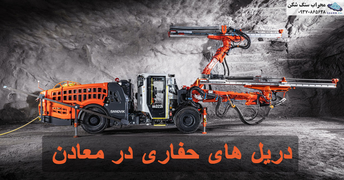 دریل های حفاری در معادن دریل های حفاری در معادن
