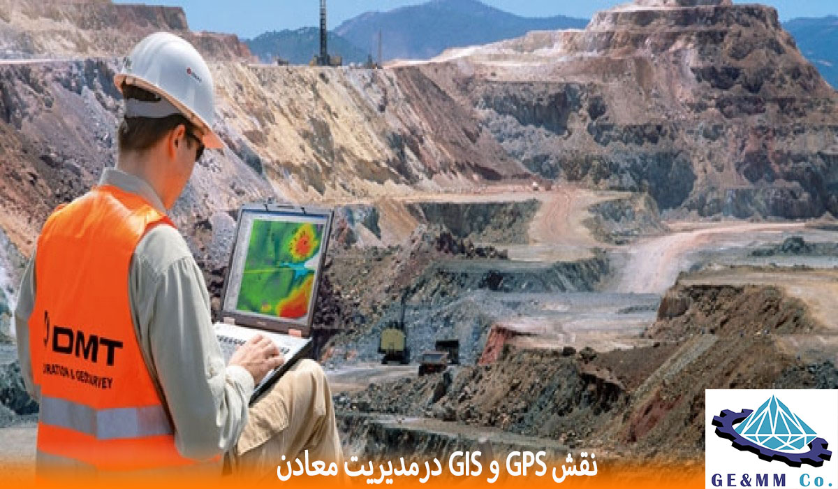 نقش GPS و GIS در مدیریت معادن