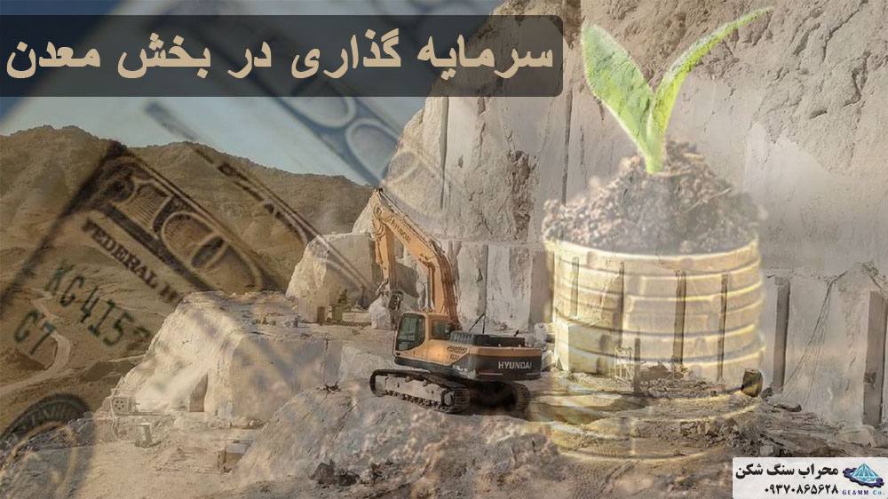 سرمایه گذاری در بخش معدن
