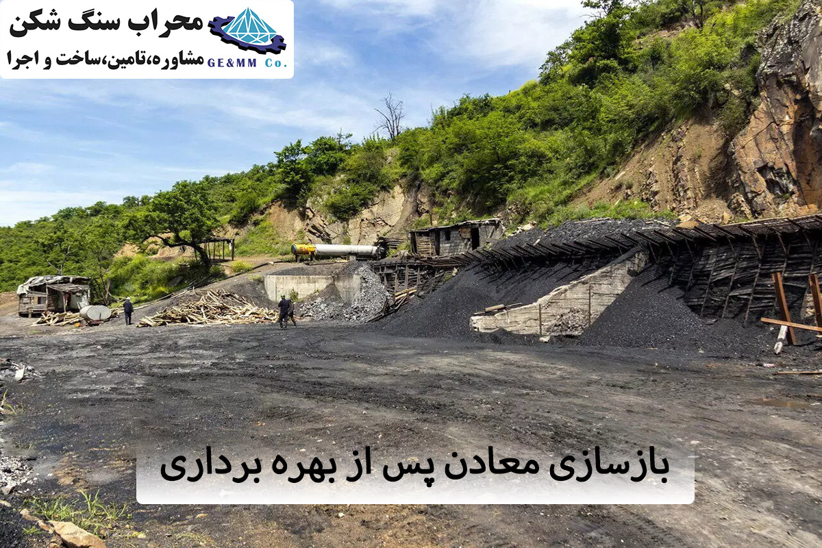 بازسازی معادن پس از بهره برداری بازسازی معادن پس از بهره برداری