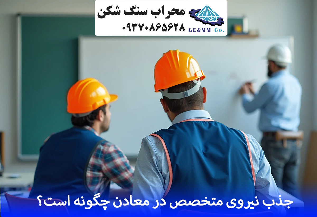 جذب نیروی متخصص در معادن چگونه است جذب نیروی متخصص در معادن چگونه است