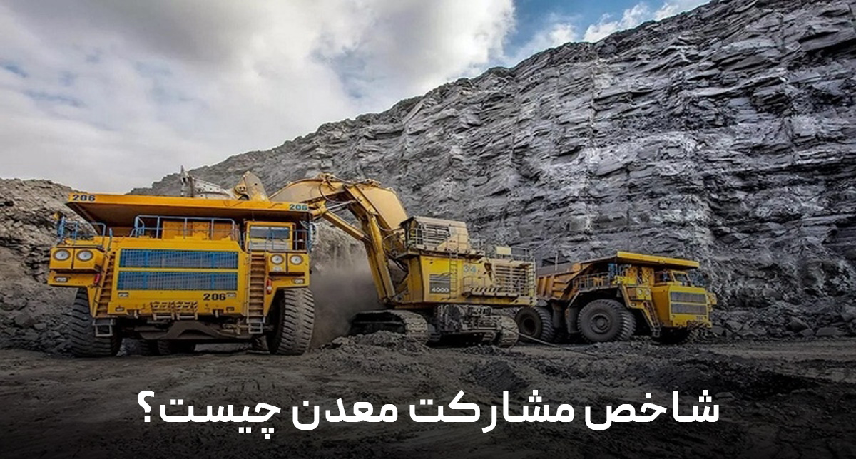 شاخص مشارکت معدن چیست؟ شاخص مشارکت معدن چیست؟