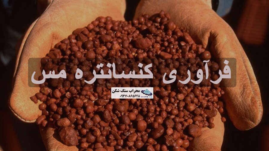 مراحل فرآوری کنسانتره مس و روش های نوین استخراج آن