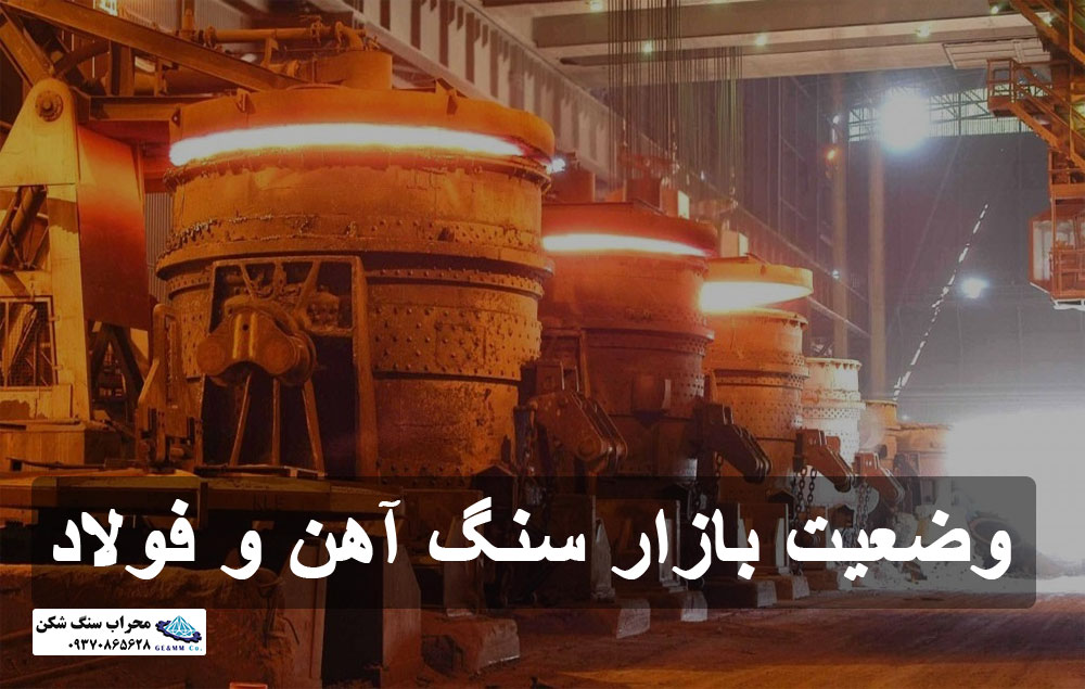 نگاهی جامع بر وضعیت بازار سنگ آهن و فولاد در سال 2023