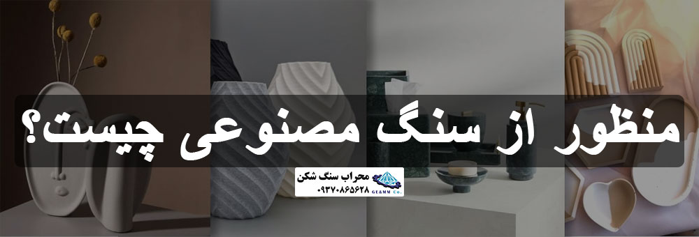 منظور از سنگ مصنوعی چیست؟ منظور از سنگ مصنوعی چیست؟