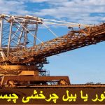 اکسکاواتور یا بیل چرخشی چیست ؟