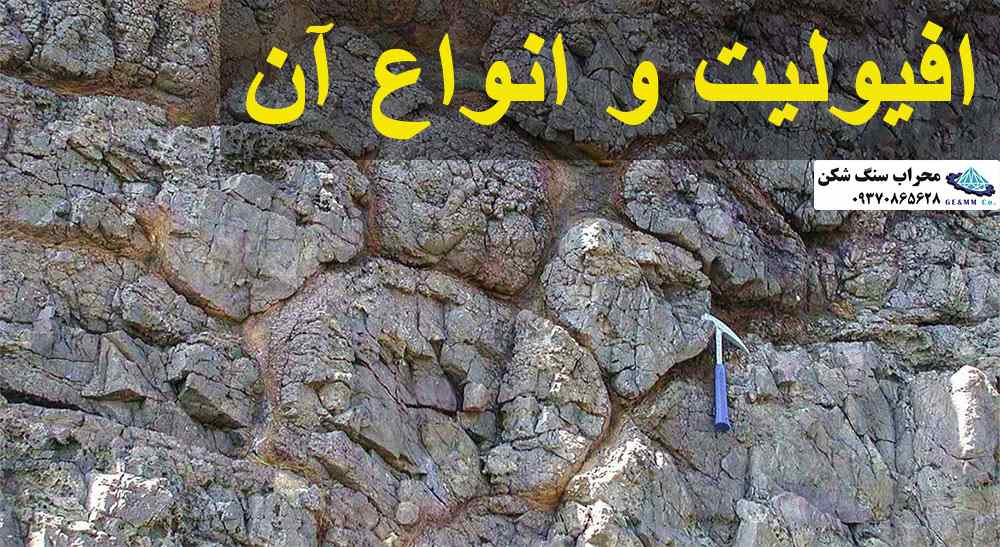 افیولیت و انواع آن