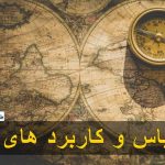 کمپاس و کاربرد های آن