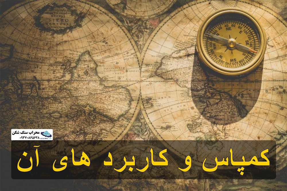 کمپاس و کاربرد های آن