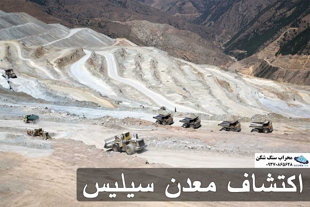 اکتشاف سیلیس: چگونه معدن سیلیس پیدا کنیم؟