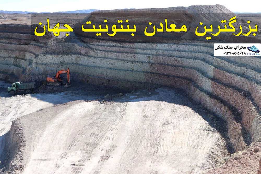بزرگترین معادن بنتونیت جهان