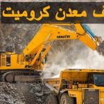 اکتشاف کرومیت: چگونه معدن کرومیت پیدا کنیم؟