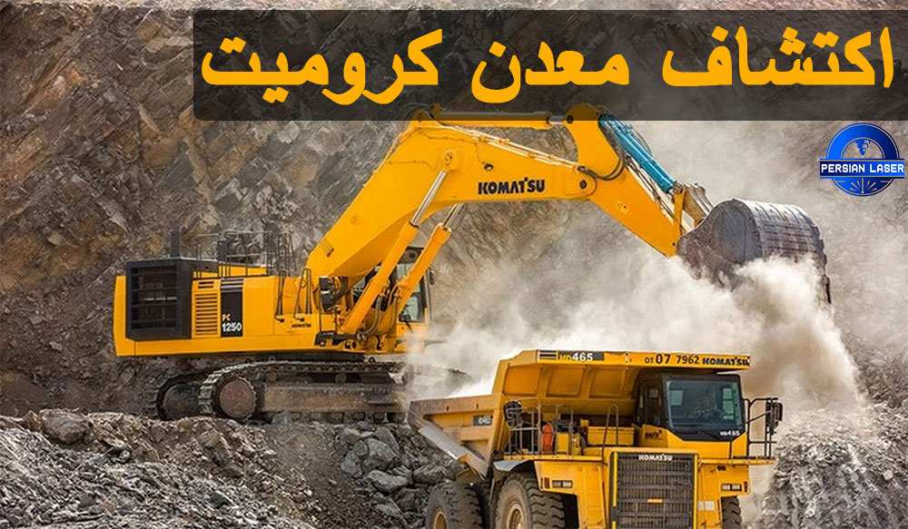 اکتشاف کرومیت: چگونه معدن کرومیت پیدا کنیم؟