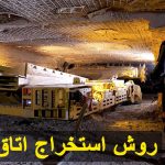 روش استخراج اتاق و پایه