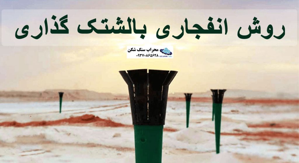 روش انفجاری بالشتک گذاری