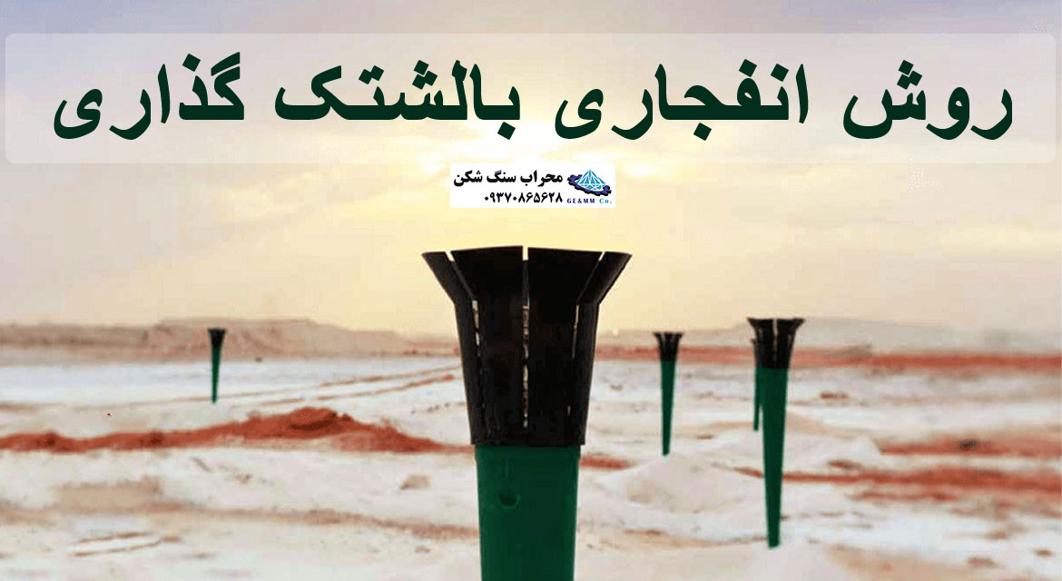 روش انفجاری بالشتک گذاری روش انفجاری بالشتک گذاری