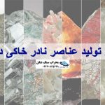 ذخایر و تولید عناصر نادر خاکی در جهان