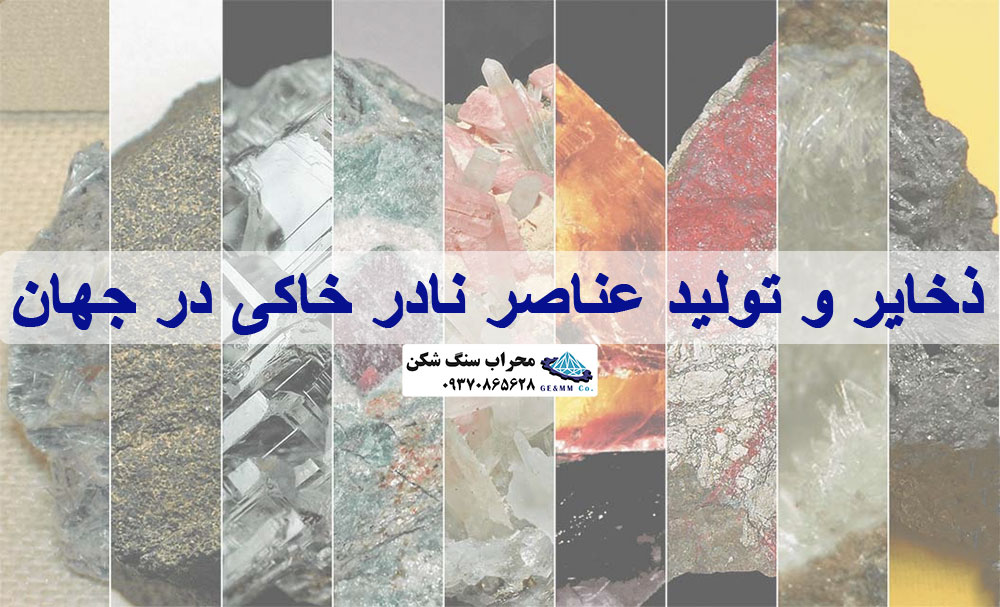 ذخایر و تولید عناصر نادر خاکی در جهان ذخایر و تولید عناصر نادر خاکی در جهان