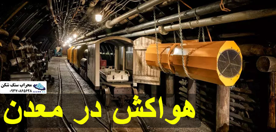هواکش در معدن