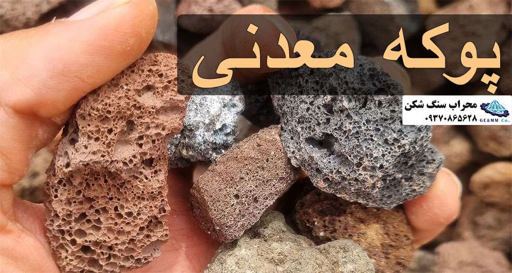 پوکه معدنی: کاربرد ها، مزایا و همه آنچه باید بدانید