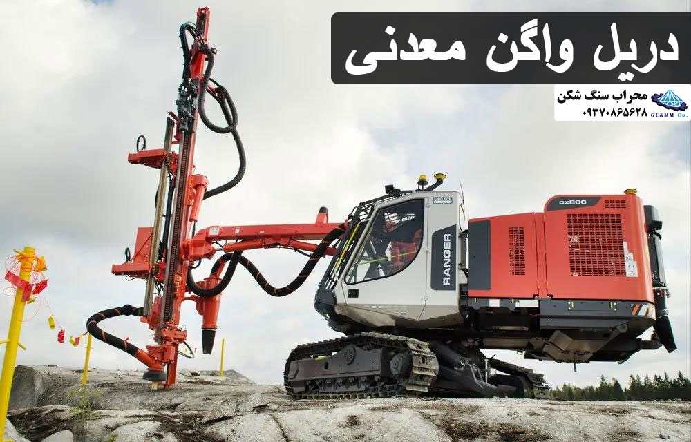 دریل واگن معدنی