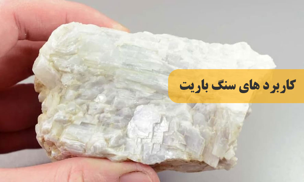 سنگ باریت چیست؟ معرفی کامل خواص و کاربردهای آن