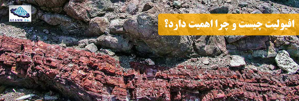 افيوليت و انواع آن افيوليت و انواع آن