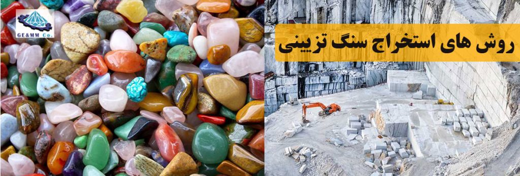 انتخاب روش استخراج سنگ تزیینی انتخاب روش استخراج سنگ تزیینی