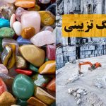 انتخاب روش استخراج سنگ تزیینی