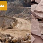 معدن سنگ لاشه: همه چیز درباره استخراج، کاربردها و اهمیت اقتصادی