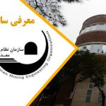 معرفی سازمان نظام مهندسی معدن