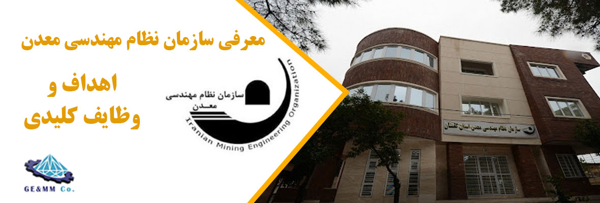 معرفی سازمان نظام مهندسی معدن معرفی سازمان نظام مهندسی معدن