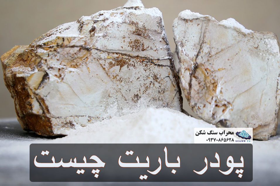 پودر باریت: ماده ای حیاتی در صنایع مختلف