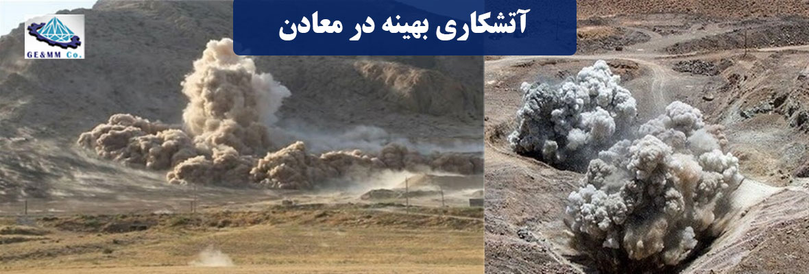 الگوی حفاری و آتشکاری بهینه در معادن برای خردایش بهینه الگوی حفاری و آتشکاری بهینه در معادن برای خردایش بهینه