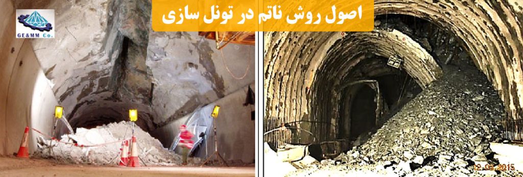 اصول روش ناتم در تونل سازی اصول روش ناتم در تونل سازی