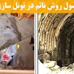 اصول روش ناتم در تونل سازی